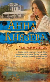 Таинственный детектив - Анна Стерхова. Расследование архивных дел Песня черного ангела