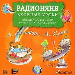 Радионяня. Веселые уроки: Правила хорошего тона. Биология. Домоводство