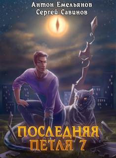 Последняя Петля Перековка