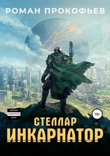 Стеллар Инкарнатор