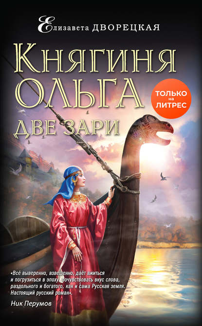 Княгиня Ольга Две зари
