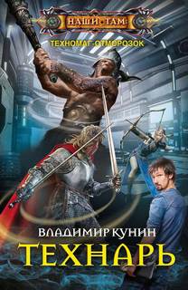 Техномаг-отморозок Технарь
