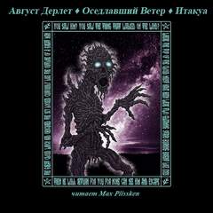 Оседлавший Ветер; Итакуа