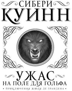 Жюль де Гранден Ужас на поле для гольфа