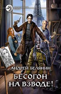 Изгоняющий бесов Бесогон на взводе!