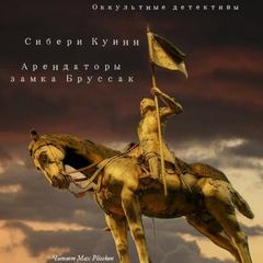 Жюль де Гранден Арендаторы замка Бруссак