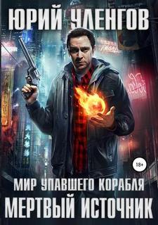 Мир упавшего корабля Мертвый источник