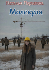 Молекула