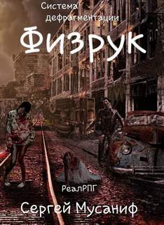 Система дефрагментации Физрук