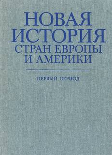 Новая история стран Европы и Америки. Первый период