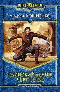 Одинокий демон Черт-те где