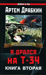Война и мы, Я дрался на Т