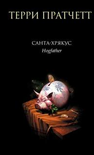 Смерть Санта Хрякус