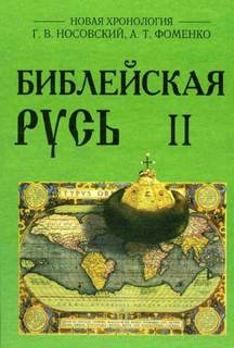 Новая Хронология. Библейская Русь