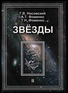 Новая Хронология. Звезды Альмагеста