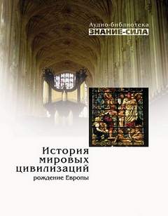 История мировых цивилизаций. Рождение Европы