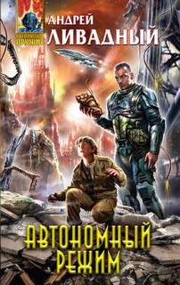 Экспансия. История Галактики Автономный режим