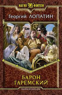 Попаданец обыкновенный Барон Гаремский