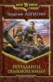 Попаданец обыкновенный Попаданец обыкновенный