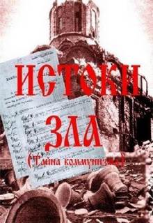 Истоки зла