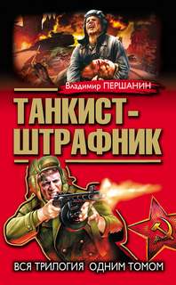 Танкист-штрафник 01