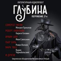 ГЛУБИНА