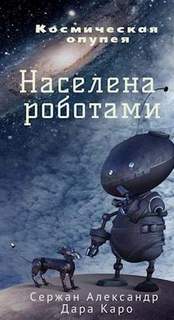 Космическая опупея 01,02 Населена роботами . Населена мухами
