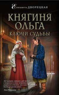 Княгиня Ольга Ключи судьбы