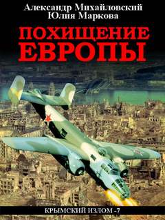 Крымский излом Похищение Европы