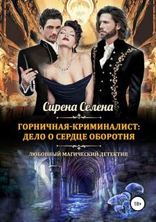 Горничная-криминалист Дело о сердце оборотня