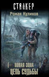 Связанные Зоной Цепь судьбы