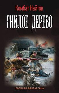 Жернова Победы Гнилое дерево