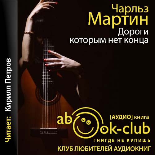 Дороги, которым нет конца