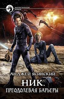 Ник Преодолевая барьеры
