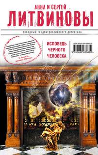 Высокие страсти Исповедь черного человека