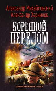 Крымский излом Коренной перелом