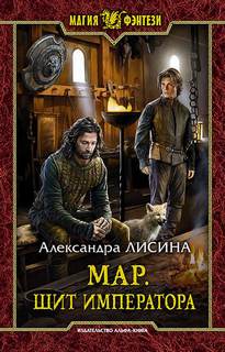 Мар Щит императора