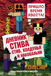 Майнкрафт. Дневник Стива Стив, колдунья и наковальни