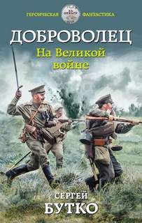 Доброволец На Великой войне