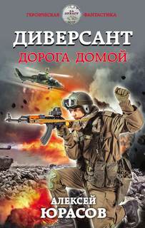 Диверсант Дорога домой