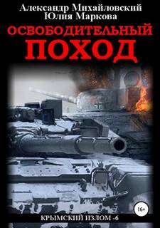 Крымский излом Освободительный поход