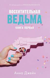 Восхитительная ведьма Восхитительная ведьма