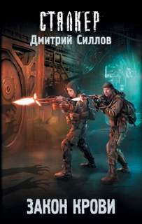 Снайпер Закон крови