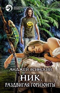 Ник Раздвигая горизонты