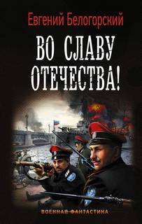 Во славу Отечества! Во славу Отечества!