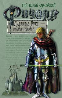Ричард Длинные Руки Паладин Господа