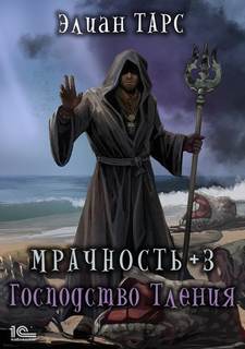 Мрачность Мрачность + Господство Тления