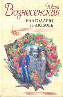 Графиня Апраксина Благодарю за любовь