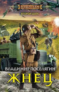 Второй шанс Жнец