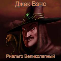 Умирающая Земля Риальто Великолепный